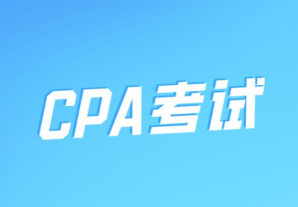报考CPA考试你首先要了解CPA科目难度！