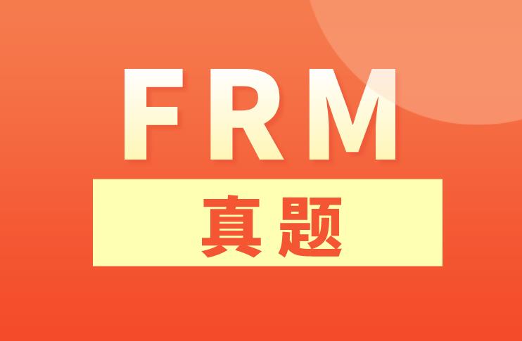 FRM考试真题解析，送给备考的你！