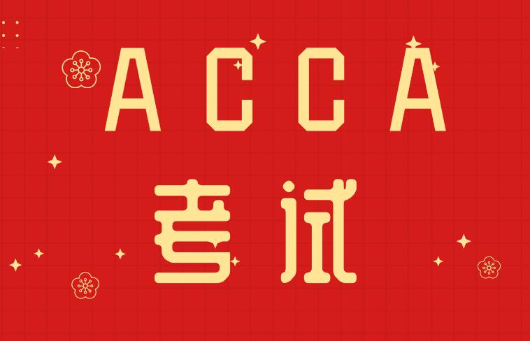 【最新】2021年12月ACCA分季機(jī)考考點(diǎn)準(zhǔn)入要求匯總