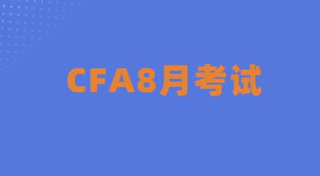 要报名2022年8月CFA三级考试吗？北京考点可以预约哪些呢？