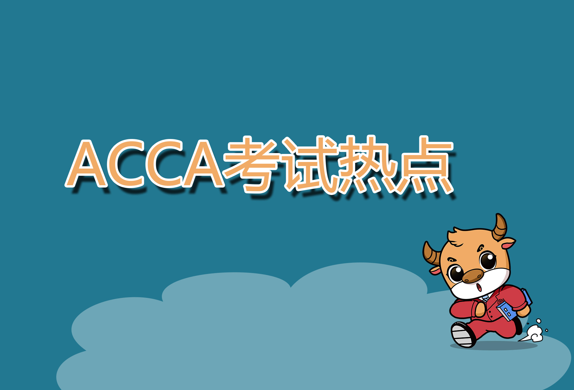 acca MA的考试日期在什么时候？怎么报考ACCA MA考试？