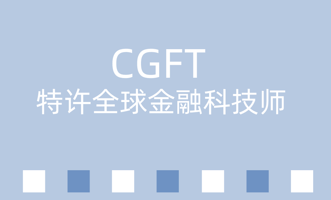 CGFT考试成绩查询注意事项