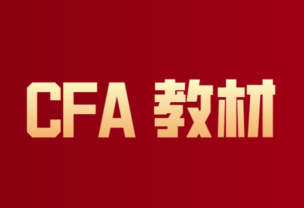 CFA教材备考CFA是不是适合呢？它的优缺点是什么呢？