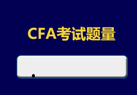备考CFA考试掌握CFA知识点后练习CFA考试题？有题库吗？