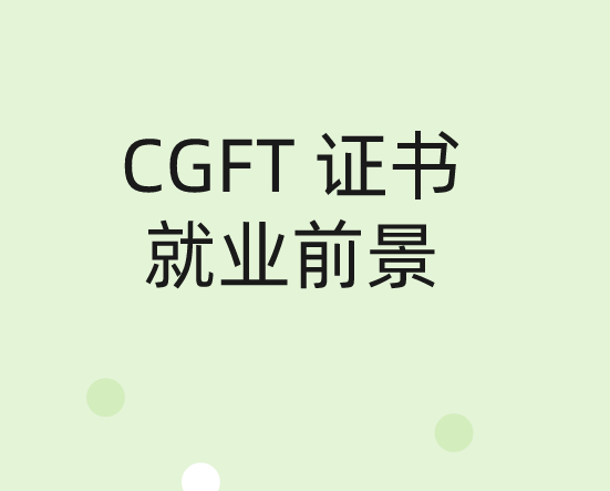 【特许全球金融科技师学员风采】 刘鑫磊：选择CGFT，与时代同向同行