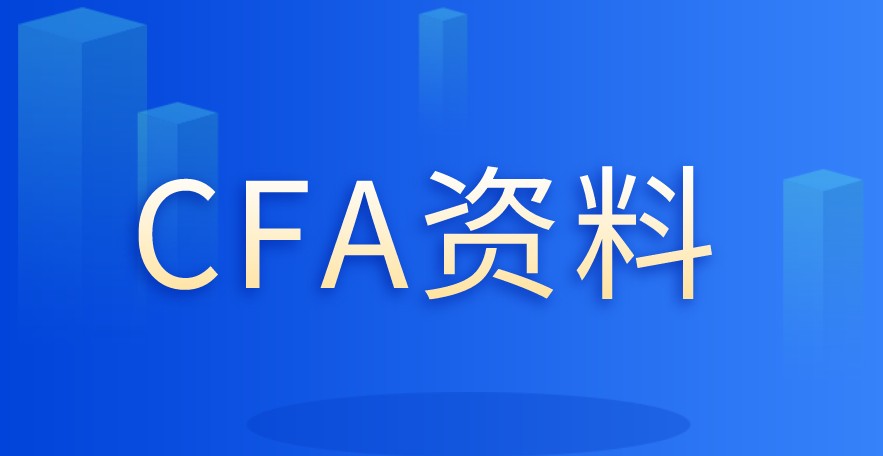 重庆也是可以报考CFA考试？需要准备哪些资料呢？