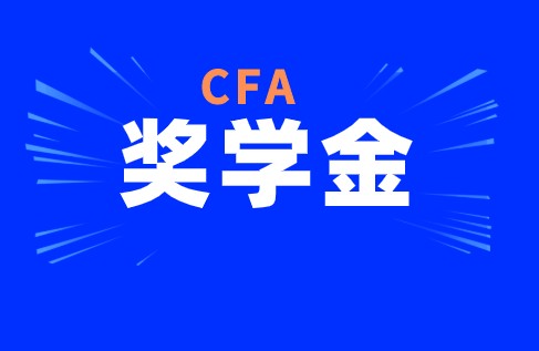 CFA申请2022年奖学金申请哪些？需注意什么？