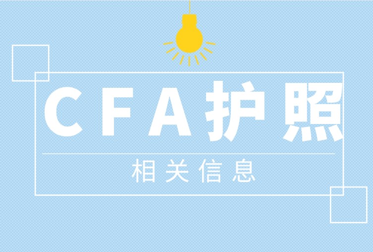 cfa护照有效期不足半年可以报考2022年5月CFA考试吗？