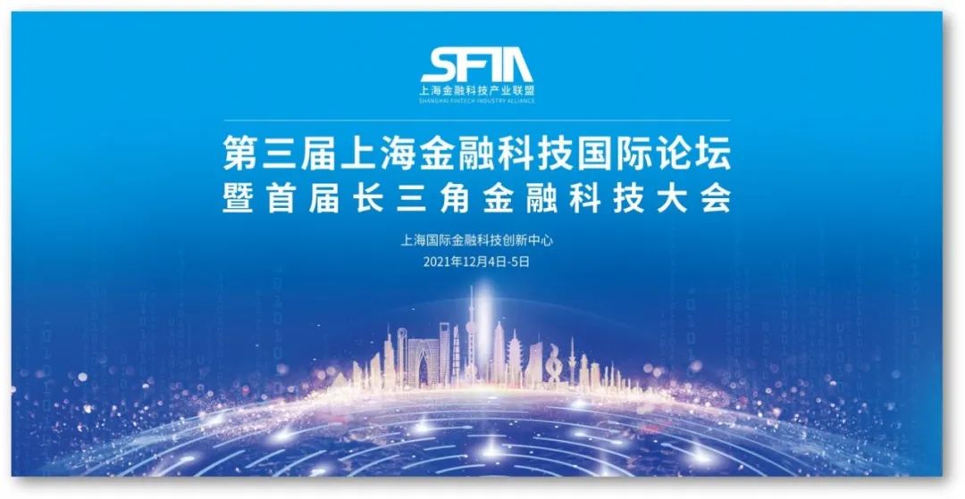 年度重磅！第三届上海金融科技国际论坛暨首届长三角金融科技大会12月4日正式开幕