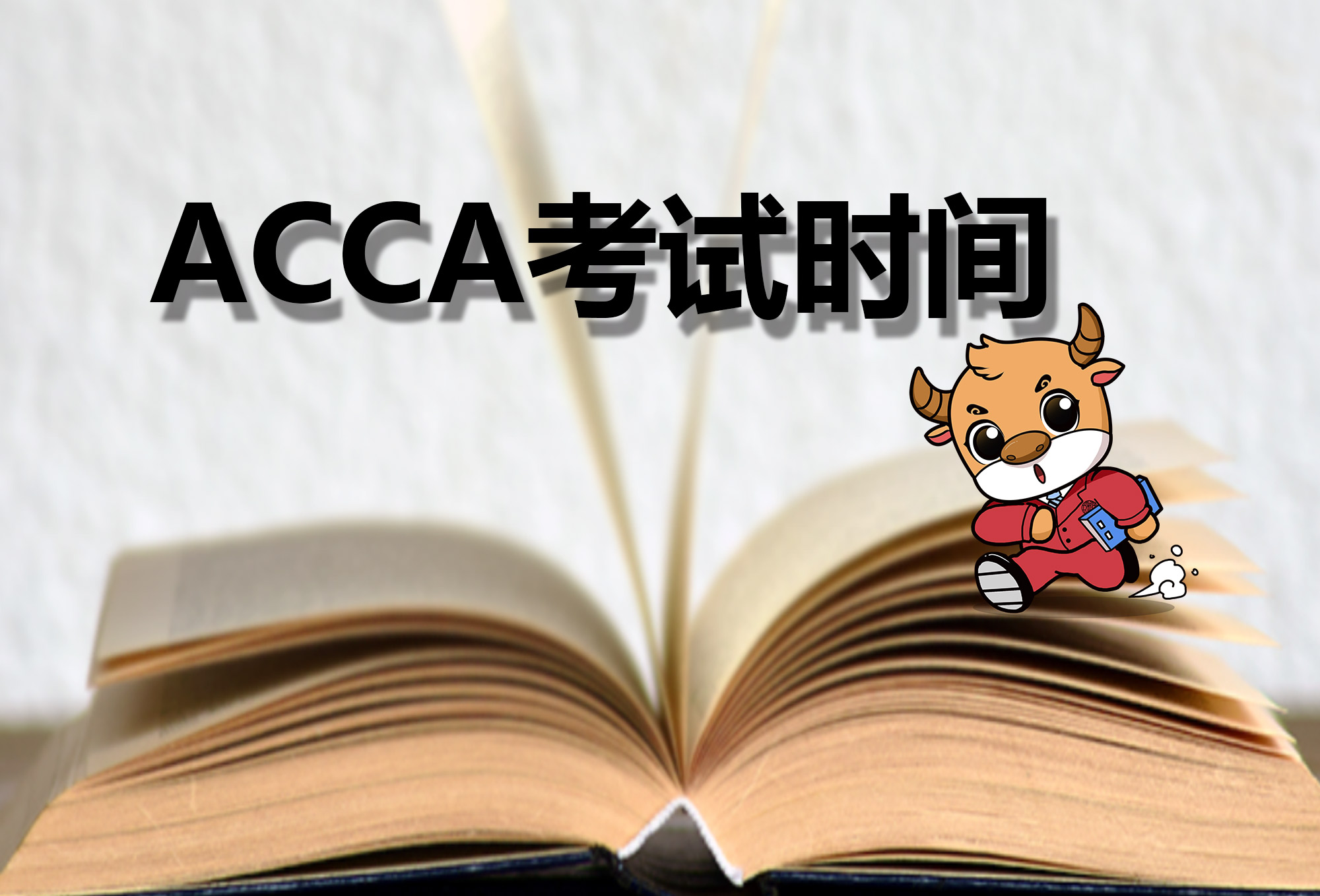 报名参加ACCA考试前学员了解的事情有哪些？