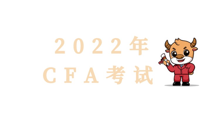 2022年前后CFA考期安排做调整有哪些变化呢？