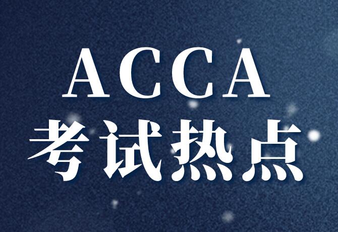 ACCA考试中ACCA真题帮助学员了解考试的重难点！