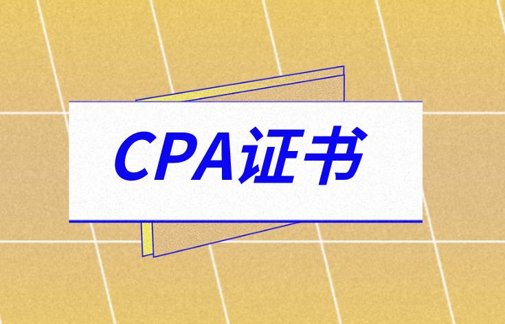 关于CPA证书你了解多少？