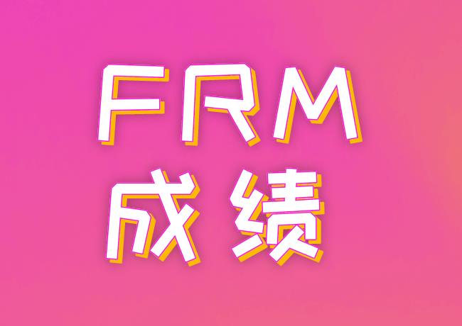 FRM成绩单是什么样子的？