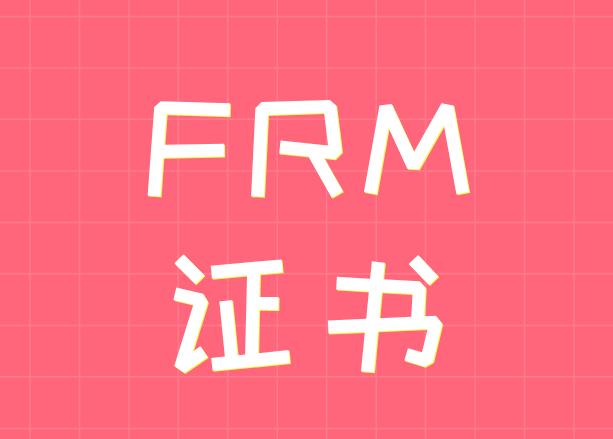 关于FRM证书认证要求你知道有哪些吗？
