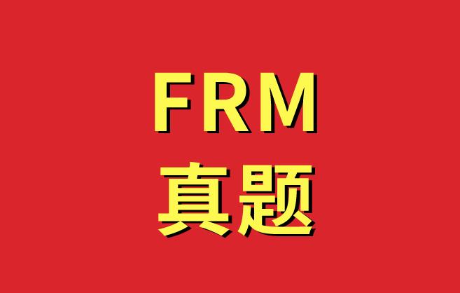 FRM考试的关键：FRM真题的练习！