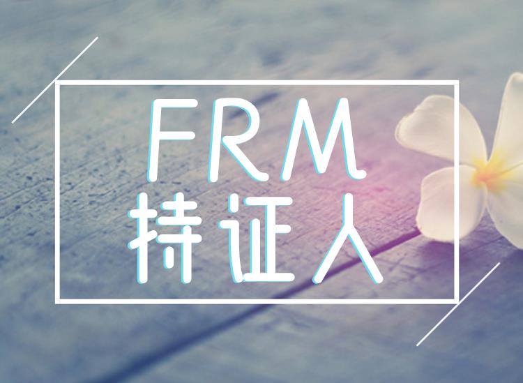 成为FRM持证人在深圳有什么好处？