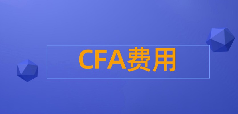 报考2022年8月CFA考试的费用是多少？早报名时间截止吗？