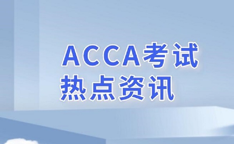 ACCA历年真题练习帮助ACCA考试通关。