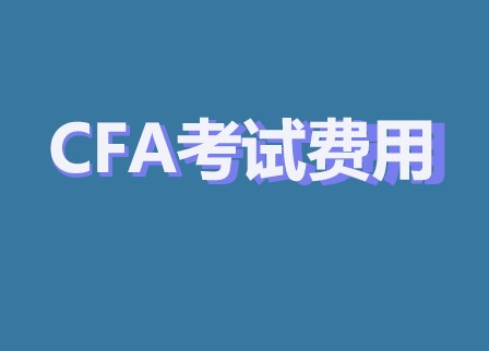 重新报考CFA考试费用大致是多少？一二三级一样？