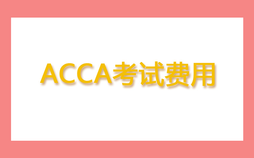 ACCA考试中ACCA历年真题练习！