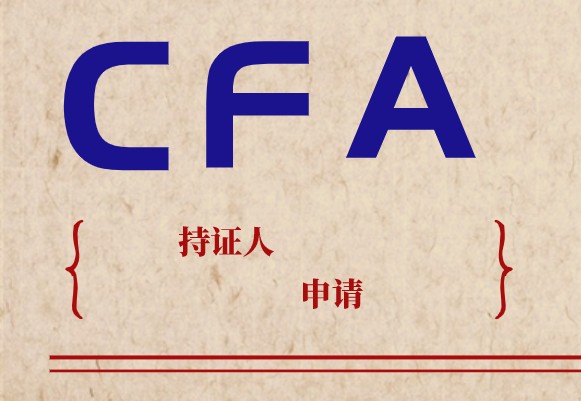 成为CFA持证人2022年可以进入世界和中国哪些公司上班？