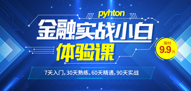Python金融实战小白体验课，限时优惠9.9元！