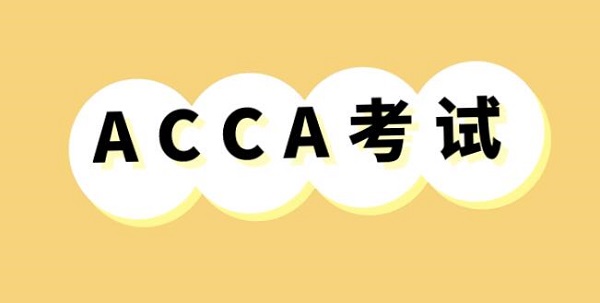 考ACCA是不是只有報考費？