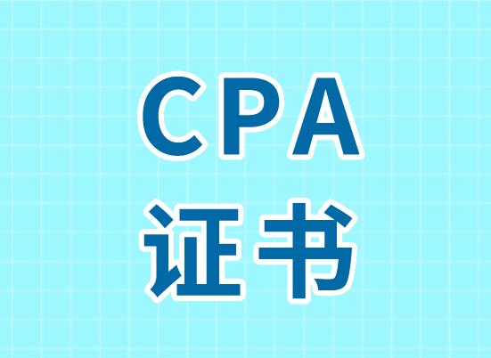 CPA入会申请考生需注意什么？