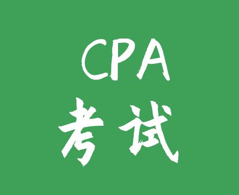 CPA考试只通过一门未来能做哪些工作？