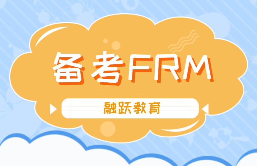 焦虑|FRM复习来不及，只要刷题就够了？