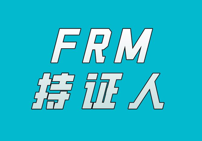 FRM持证人全球雇主排行是怎样的？