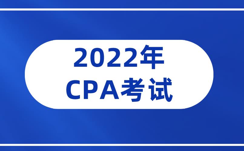 2022年CPA考试时间