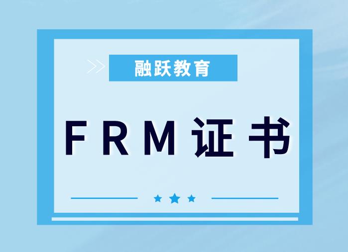 FRM证书的行业认可度如何？