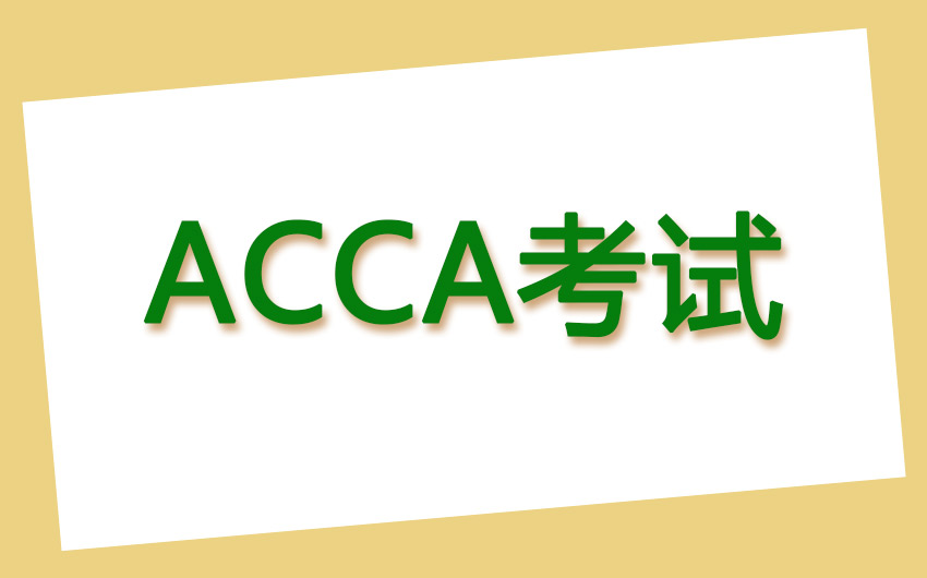 ACCA考试必备练习：ACCA真题！