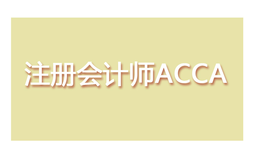 ACCA FR考多久？ACCA FR考試的重點(diǎn)及題型是什么？