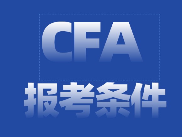 在中國參加CFA考試報考條件是怎樣的？