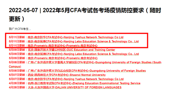 2022年5月11月CFA南京考点防疫要求又更新！