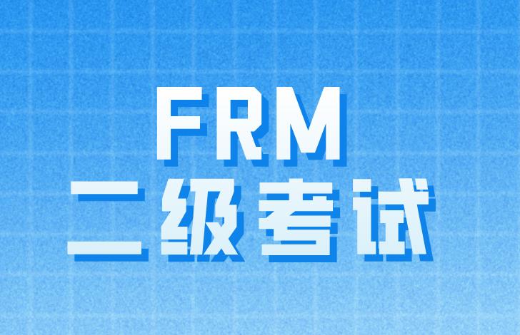 FRM二级详细内容介绍，送给备考FRM的你！