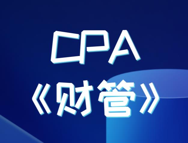 CPA财管命题特点是什么？
