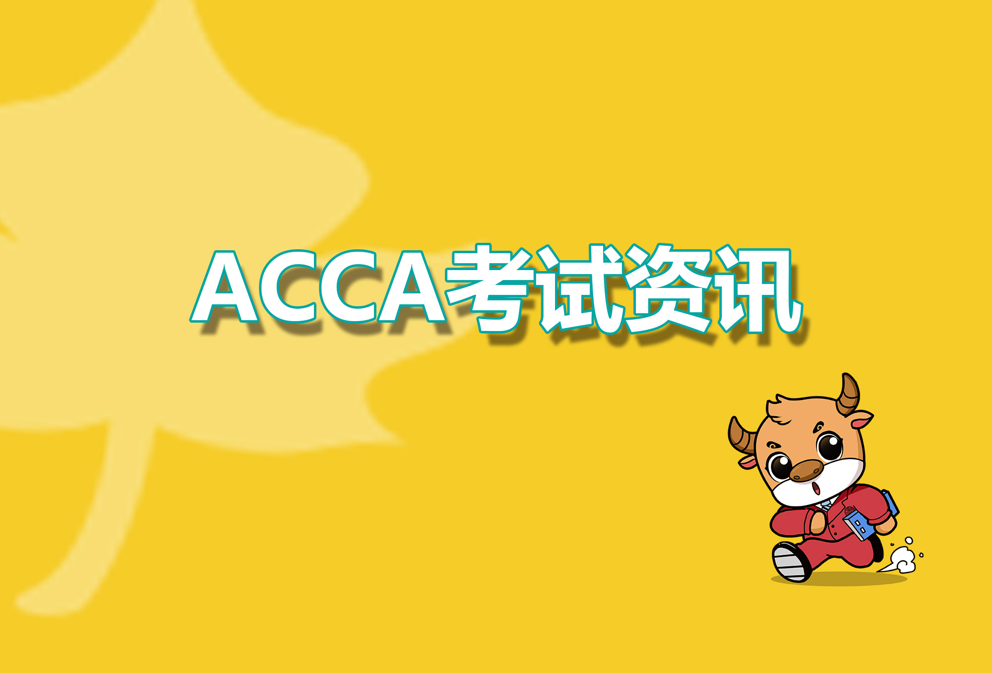 ACCA考试资料的学员很关键，真题练习一定不能少！