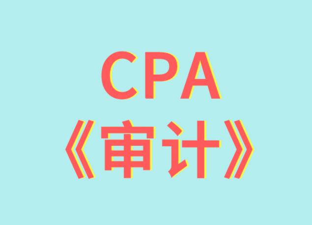 CPA审计科目相关知识点例题解析介绍！