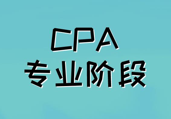 CPA專業階段考試科目題型與分值是多少？