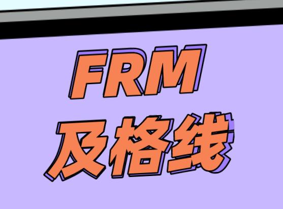 FRM通过分数是多少？