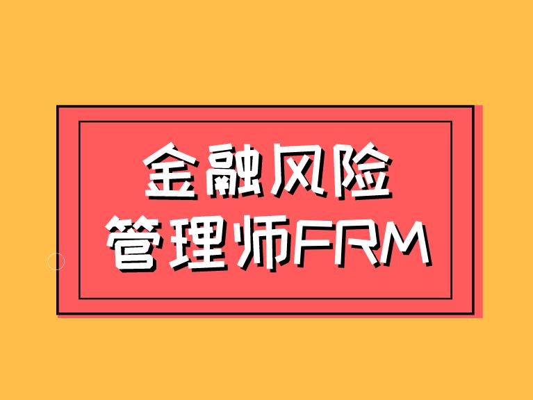 FRM是什么？报考前需知！