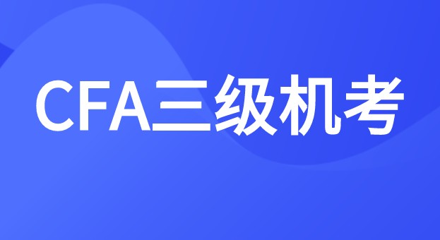 杭州2022年CFA三級考試時間在8月可以報考嗎？