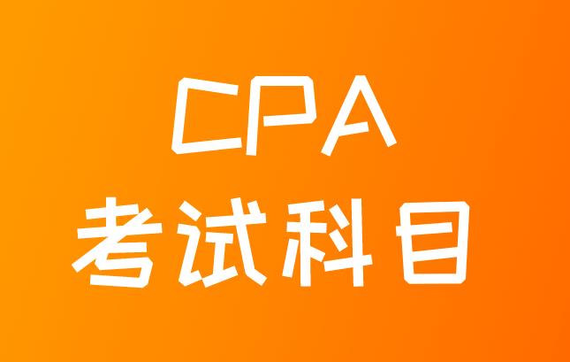 CPA各科特点分别是什么？