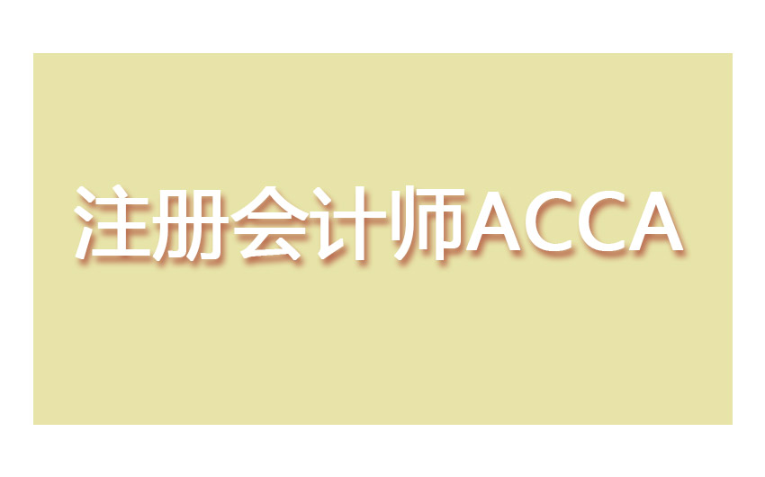 ACCA證書的含金量具體表現在哪里？