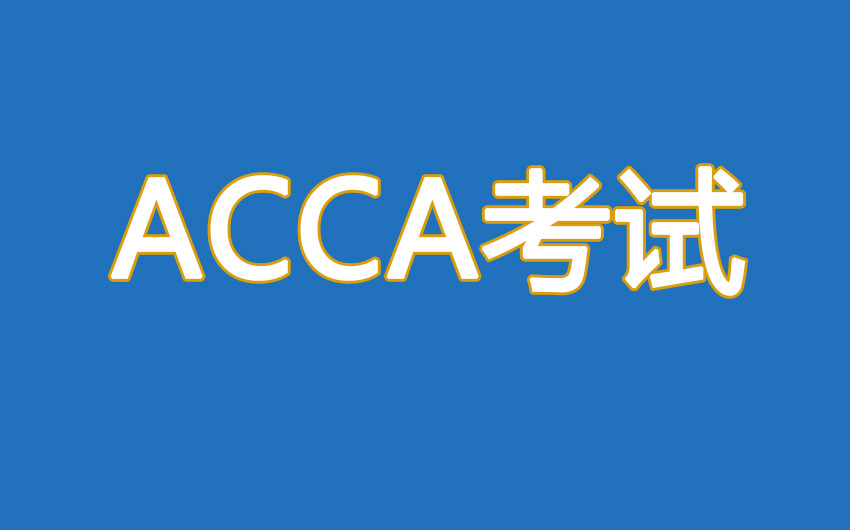 ACCA證書需要多久可以考完？
