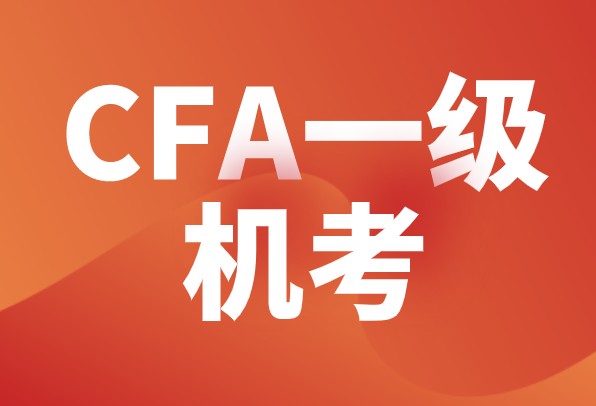 CFA一級2022年11月考試時間如何？考試題型情況公布！